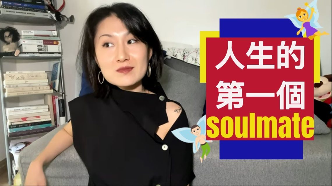 🌺 分享一下我人生中遇到的第一个soulmate 🌺