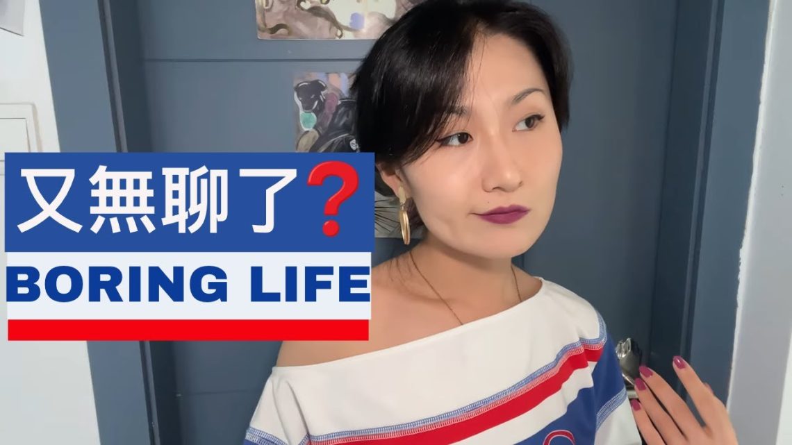 👀 感觉你的生活无聊吗？分享我的经历和看法👆