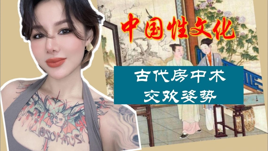 两性健康：中国古代房中术，教你有趣交欢姿势！