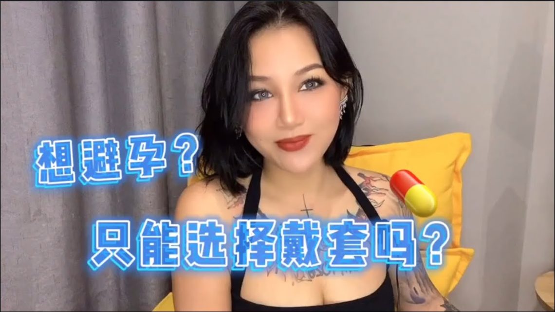 避孕知识：想避孕？只能选择戴套吗？如何正确的避孕？告诉你！除了戴套还能怎么避孕！