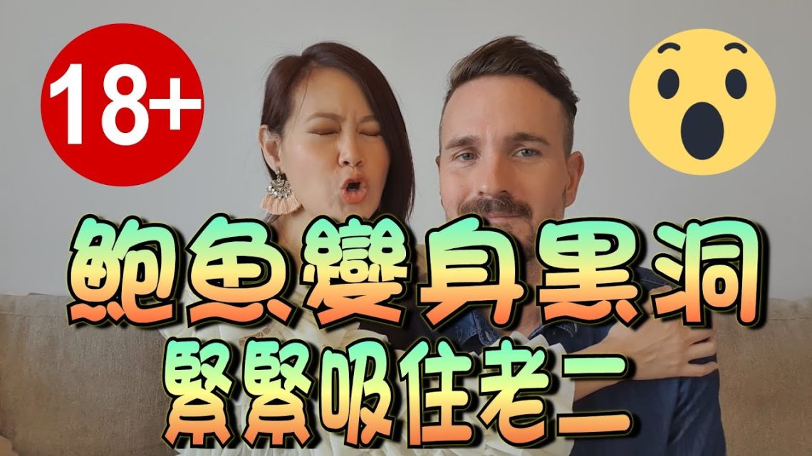 【性愛大膽說！podcast】女友鬆了！這一招，讓鮑魚變身黑洞緊緊吸住老二