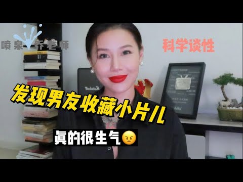 性爱小知识：发现男朋友收藏的AV！让我很苦恼！如何调节自我心态？